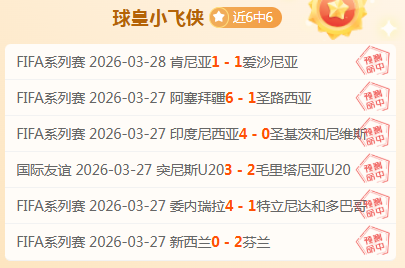 温网八连胜,温布尔登主,场专家质合,世界杯赛程,2026世界杯,比赛时间,场馆分布,参赛国家